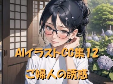 [熟女のエデン]AIイラストCG集12 ご婦人の誘惑