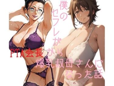 [熟女のエデン]僕のセフレがPTA会長から爆乳叔母さんになった話