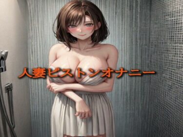 [熟女のエデン]人妻ピストンオナニー