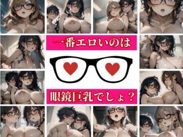 [熟女のエデン]メガネかけて真面目ぶっている女ほどエロかった！！！