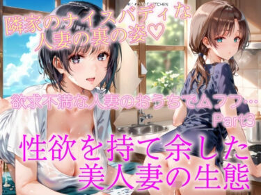 [熟女のエデン]欲求不満な人妻のおうちでムフフ…Part3