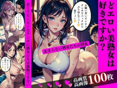 [熟女のエデン]どエロい美熟女は好きですか？若くてビンビンなチンポに熟女たちは我慢できない