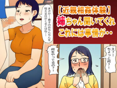 [熟女のエデン]【母姉・近親相姦体験】姉ちゃん聞いてくれ！これには事情が・・・母さんとの秘密を姉に見られて・・