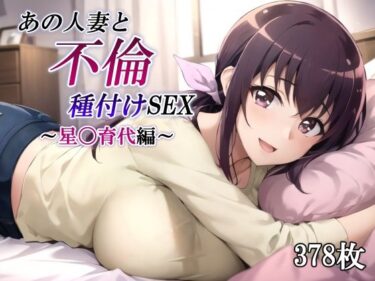 [熟女のエデン]あの人妻と不倫種付けSEX〜星〇育代編〜