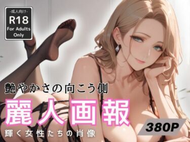 [熟女のエデン]麗人画報