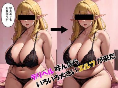 [熟女のエデン]デリヘル呼んだらいろいろ大きいエルフが来た