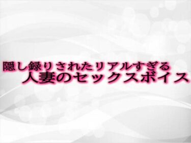 [熟女のエデン]隠し録りされたリアルすぎる人妻のセックスボイス