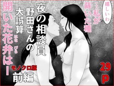 [熟女のエデン]夜の相談員  野田さんの大誤算  前編  モノクロ版