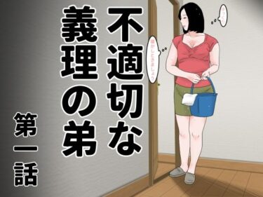 [熟女のエデン]不適切な義理の弟  第一話