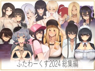 [熟女のエデン]【期間限定50％OFF】ふたわーくす 2024総集編