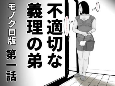 [熟女のエデン]不適切な義理の弟  第一話  モノクロ版