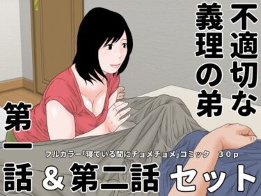 [熟女のエデン]不適切な義理の弟  第一話＆第二話  セット