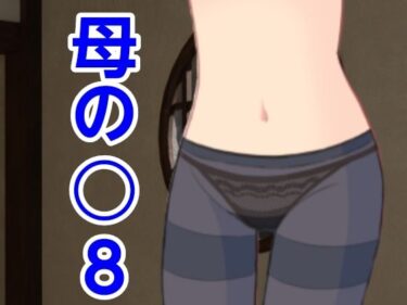 [熟女のエデン]母の○8