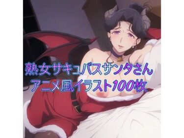 [熟女のエデン]イブの夜に夜更かしする悪い子は熟女サキュバスサンタさんに搾精されちゃうゾ