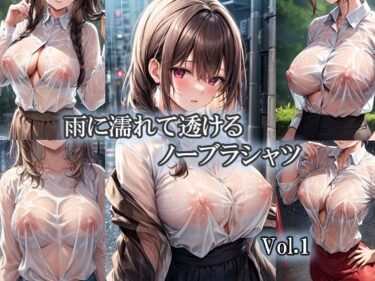 [熟女のエデン]雨に濡れて透けるノーブラシャツ Vol.1