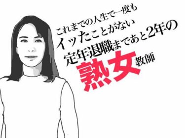 [熟女のエデン]定年退職まであと2年の熟女教師