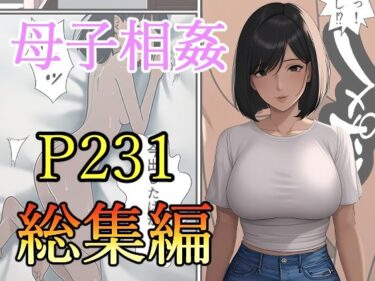 [熟女のエデン]母子相姦-総集編