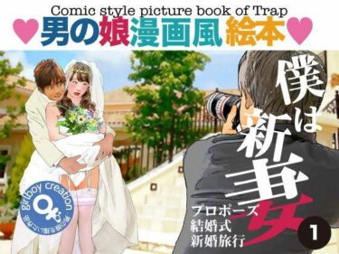 [熟女のエデン]＜漫画と朗読セット＞男の娘漫画風絵本「僕は新妻1」