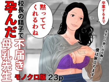 [熟女のエデン]校長の精子で孕んだ不届き母乳先生  モノクロ版