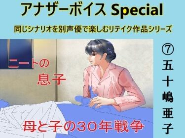 [熟女のエデン]アナザーボイスSpecial 7五十嶋亜子