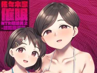 [熟女のエデン]佐々木家催●NTR母娘丼2-妊娠指導編-