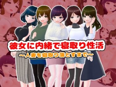 [熟女のエデン]彼女に内緒で寝取り性活〜人妻を寝取り落とすまで〜