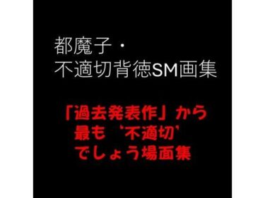 [熟女のエデン]都魔子・不適切背徳SM画集  「過去発表作」から最も’不適切’でしょう場面集 PDF付き