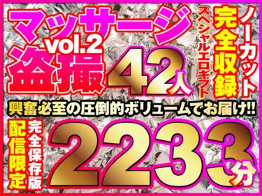 h_1736rixsp00002[熟女のエデン]マッサージ盗撮42人！ノーカット大ボリューム2233分収録！