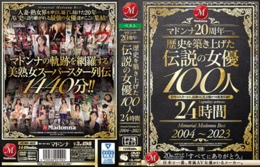 jums00053[熟女のエデン]マドンナ20周年―。歴史を築き上げた伝説の女優100人24時間 Memorial Madonna Best 2004～2023