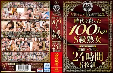 veve00036[熟女のエデン]VENUS15周年記念『時代を彩った100人のS級熟女』BEST OF VENUS 2009～2023 24時間 6枚組