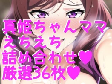 [熟女のエデン]ラブラ●ブ！西木野真姫ちゃんママ 詰め合わせ36枚！