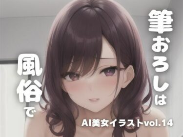 [熟女のエデン]AI美女イラストvol.14筆下ろしは風俗で