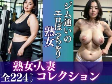 [熟女のエデン]ジム通いのエロぽっちゃり熟女