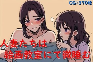 [熟女のエデン]人妻たちは絵画教室にて微睡む