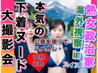 [熟女のエデン]熟女政治家 海外視察inスイス 下着ビキニ大撮影会