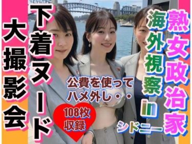 [熟女のエデン]熟女政治家 海外視察in シドニー 下着ビキニ大撮影会