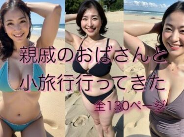 [熟女のエデン]『熟女シリーズ』親戚のおばさんと小旅行行ってみた