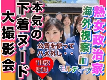 [熟女のエデン]熟女政治家 海外視察inモルディブ 下着ビキニ大撮影会