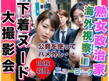 [熟女のエデン]熟女政治家 海外視察inニューヨーク 下着ビキニ大撮影会