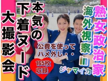 [熟女のエデン]熟女政治家 海外視察inジャマイカ 下着ビキニ大撮影会