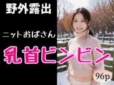 [熟女のエデン]【野外露出】ニットおばさん乳首ビンビン