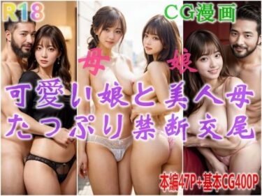 [熟女のエデン]可愛い娘と美人母、抑えきれない性欲、たっぷり禁断交尾