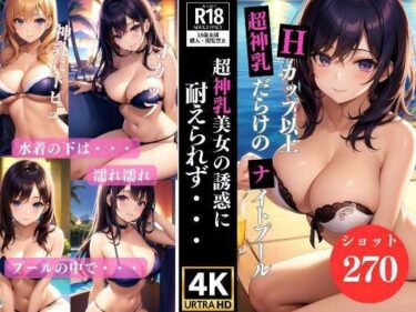 [熟女のエデン]Hカップ以上 超神乳だらけのナイトプール