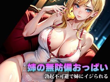 [熟女のエデン]姉の無防備おっぱい