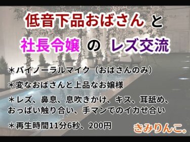 [熟女のエデン]低音下品おばさんと社長令嬢のレズ交流