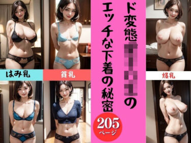 [熟女のエデン]萌え系ド変態女子○生のエッチな下着姿の秘密〜すけべ205人〜