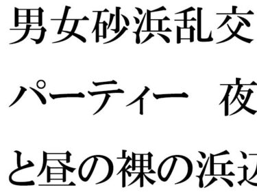 [熟女のエデン]男女砂浜乱交パーティー 夜と昼の裸の浜辺とカフェのエッチな女性店主 後編