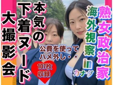 [熟女のエデン]熟女政治家 海外視察inカナダ 下着ビキニ大撮影会