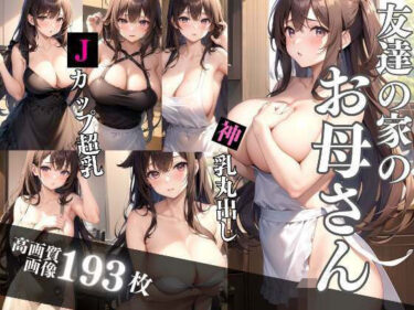 [熟女のエデン]友達の家の爆乳お母さん