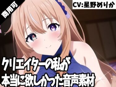 [熟女のエデン]クリエイターの私が本当に欲しかった音声素材47